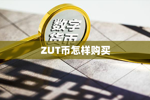 ZUT币怎样购买第1张-币动态