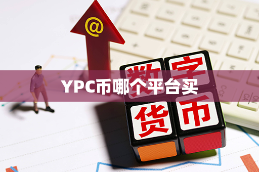 YPC币哪个平台买第1张-币动态