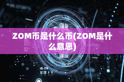 ZOM币是什么币(ZOM是什么意思)