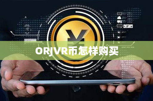 ORJVR币怎样购买