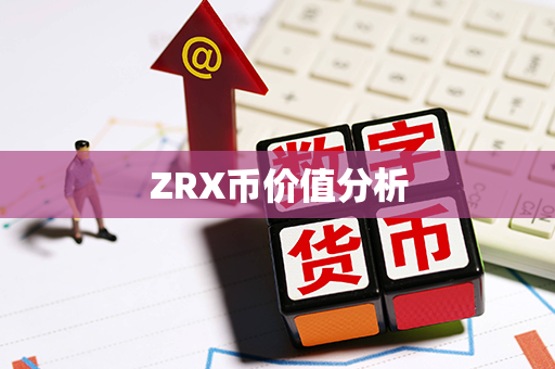 ZRX币价值分析