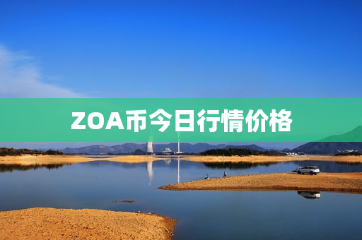 ZOA币今日行情价格第1张-币动态