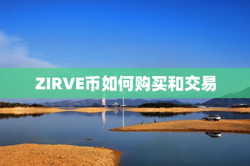 ZIRVE币如何购买和交易第1张-币动态