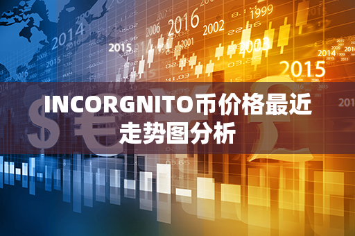 INCORGNITO币价格最近走势图分析第1张-币动态