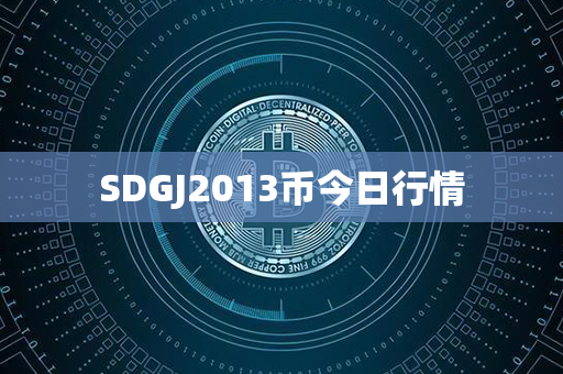 SDGJ2013币今日行情