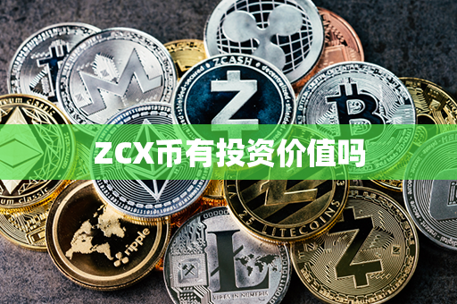 ZCX币有投资价值吗