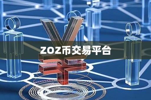 ZOZ币交易平台第1张-币动态