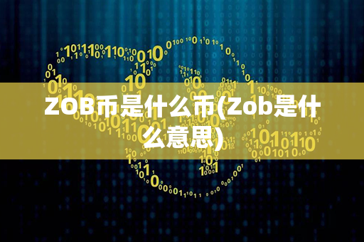 ZOB币是什么币(Zob是什么意思)第1张-币动态