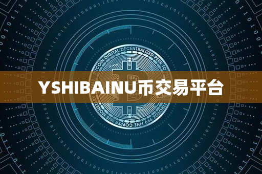 YSHIBAINU币交易平台第1张-币动态