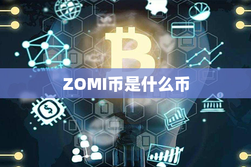 ZOMI币是什么币