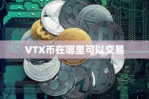 VTX币在哪里可以交易