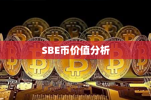 SBE币价值分析