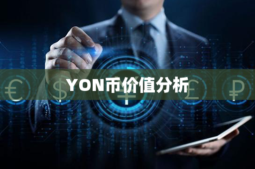 YON币价值分析