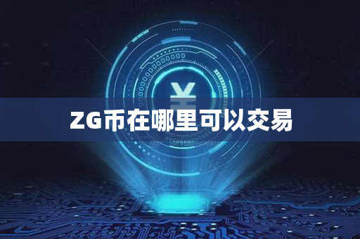 ZG币在哪里可以交易