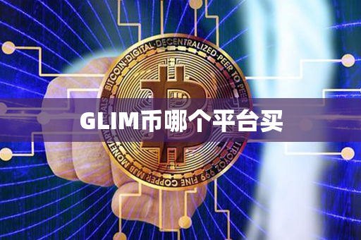 GLIM币哪个平台买