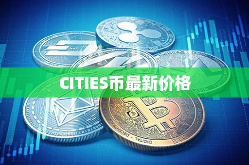 CITIES币最新价格第1张-币动态