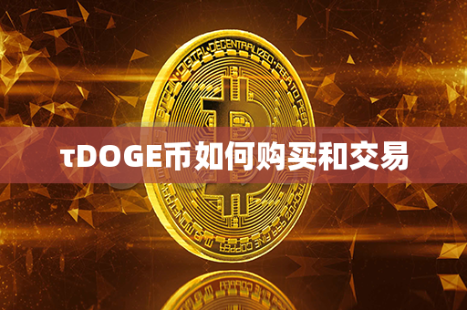 τDOGE币如何购买和交易第1张-币动态