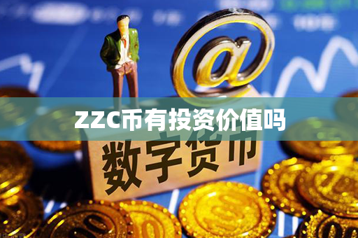 ZZC币有投资价值吗第1张-币动态