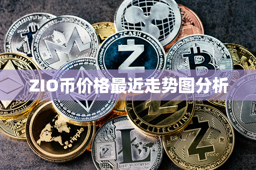 ZIO币价格最近走势图分析第1张-币动态