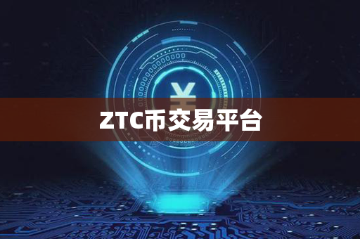 ZTC币交易平台第1张-币动态