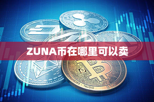 ZUNA币在哪里可以卖