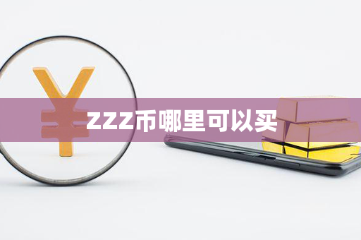 ZZZ币哪里可以买