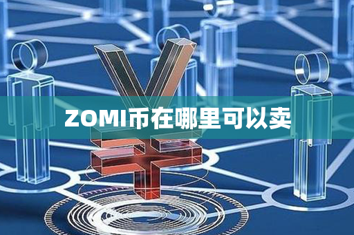 ZOMI币在哪里可以卖第1张-币动态