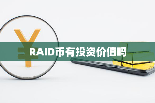 RAID币有投资价值吗