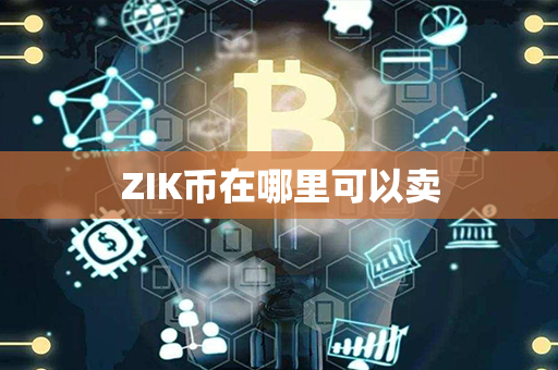 ZIK币在哪里可以卖