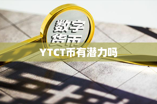 YTCT币有潜力吗第1张-币动态