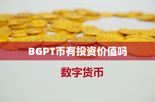 BGPT币有投资价值吗第1张-币动态