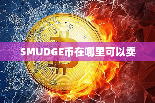 SMUDGE币在哪里可以卖