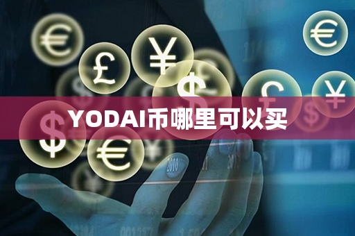 YODAI币哪里可以买第1张-币动态