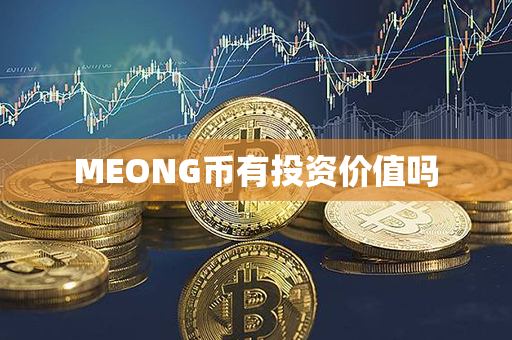 MEONG币有投资价值吗第1张-币动态