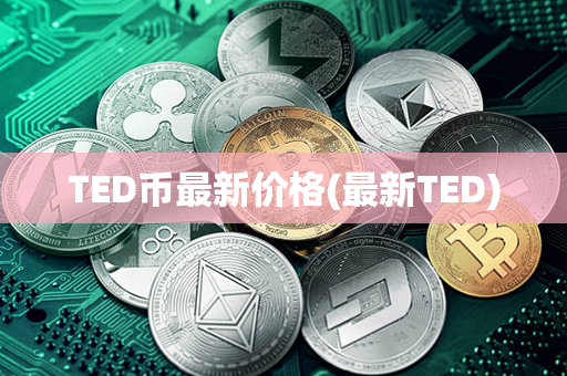 TED币最新价格(最新TED)