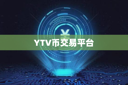 YTV币交易平台第1张-币动态