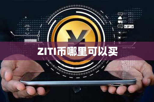 ZITI币哪里可以买