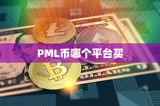 PML币哪个平台买