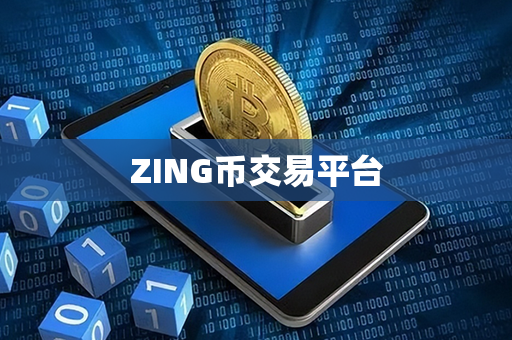 ZING币交易平台第1张-币动态