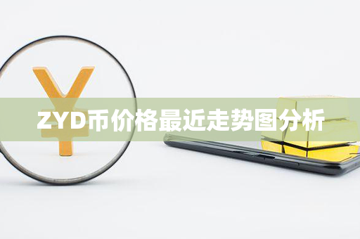 ZYD币价格最近走势图分析