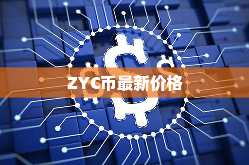 ZYC币最新价格