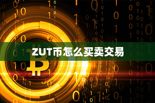 ZUT币怎么买卖交易第1张-币动态