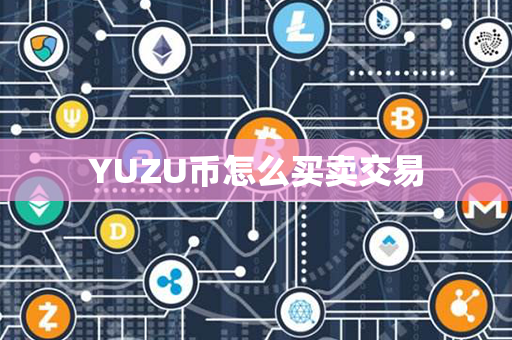 YUZU币怎么买卖交易第1张-币动态