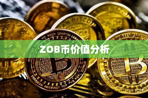 ZOB币价值分析第1张-币动态