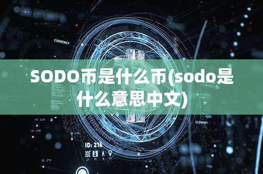 SODO币是什么币(sodo是什么意思中文)