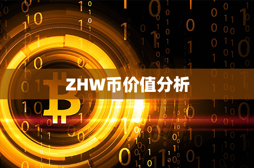 ZHW币价值分析第1张-币动态