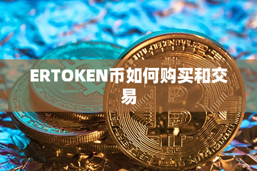 ERTOKEN币如何购买和交易第1张-币动态