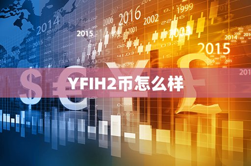 YFIH2币怎么样