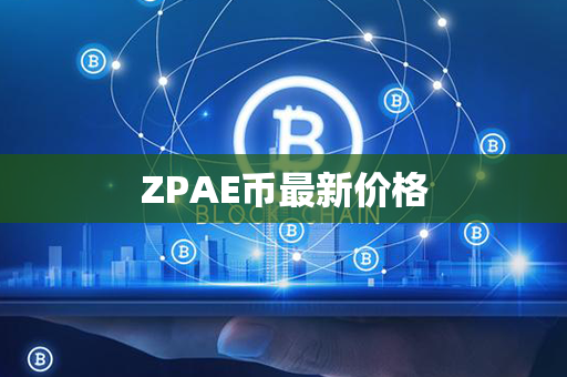 ZPAE币最新价格第1张-币动态