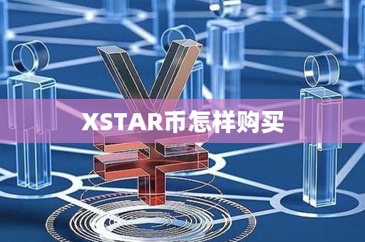 XSTAR币怎样购买